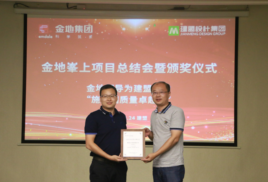 建盟举行金地峯上项目总结会暨颁奖仪式