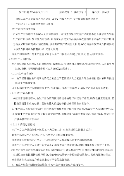 永合鑫生产计划及生产过程控制程序4